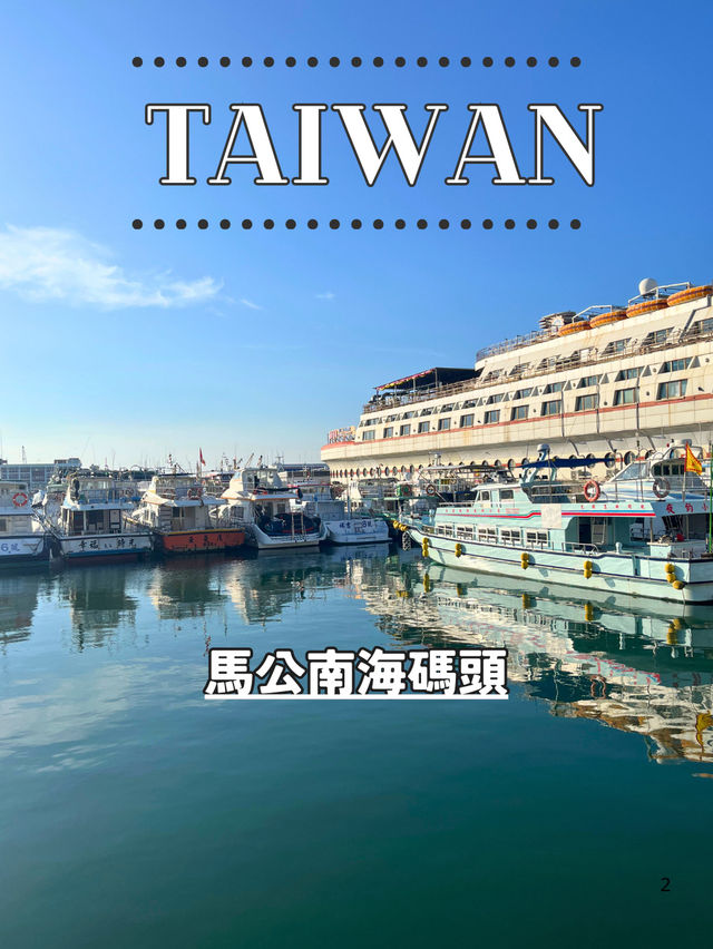 【台湾 澎湖】⛴️馬公南海碼頭から行く澎湖の離島