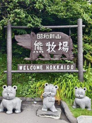쇼와 신산 곰 목장