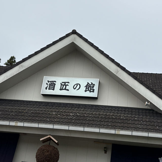 【千葉/富津🇯🇵】全国で高い評価を受ける老舗酒蔵！酒匠の館