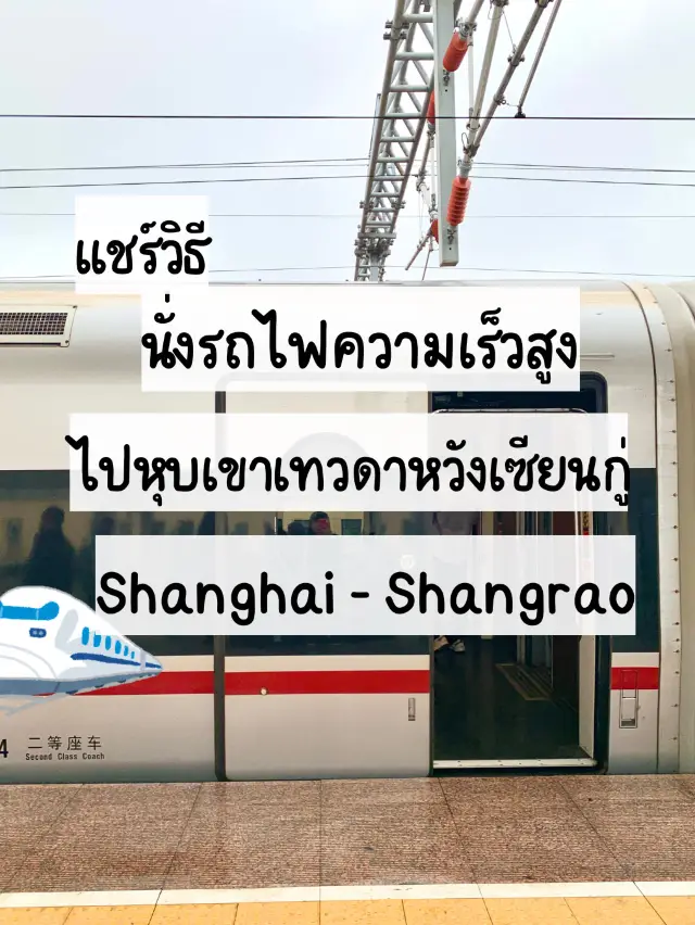 วิธีนั่งรถไฟความเร็วสูงจากเซี่ยงไฮ้ไปหุบเขาเทวดา