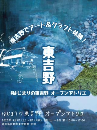 [Higashiyoshino Village] Experience art and crafts in this mountain village this autumn, the season of art! "The Beginning of Higashiyoshino Open Atelier 2025"