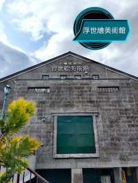 小樽藝術村新開的浮世繪美術館