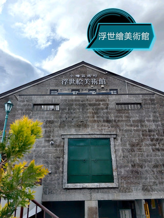 小樽藝術村新開的浮世繪美術館