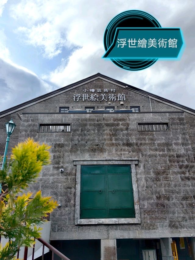 小樽藝術村新開的浮世繪美術館