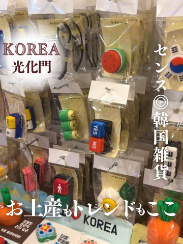 韓国・光化門】センスいい韓国雑貨とお土産が揃う場所 | Trip.com ソウル