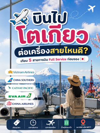 ✈️ “บินไปโตเกียว ต่อเครื่องสายไหนดี?” เทียบ 5 สายการบิน Full Service ก่อนจอง 🇯🇵