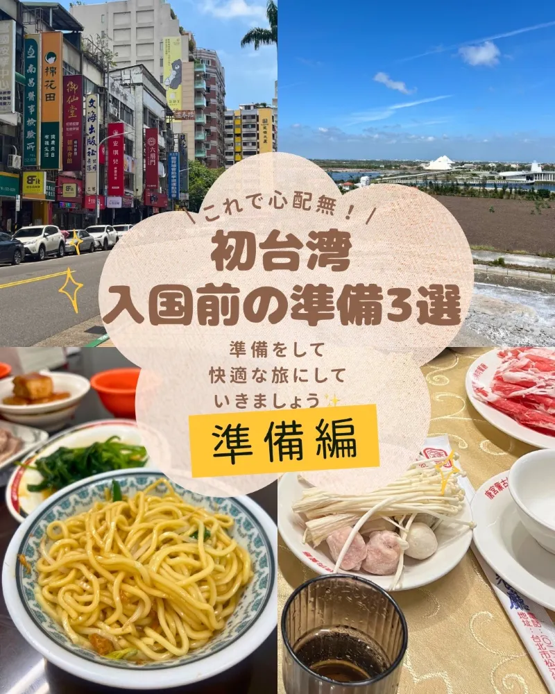 첫 대만 여행! 출발전에 해야 할 준비・절차 가이드✈️