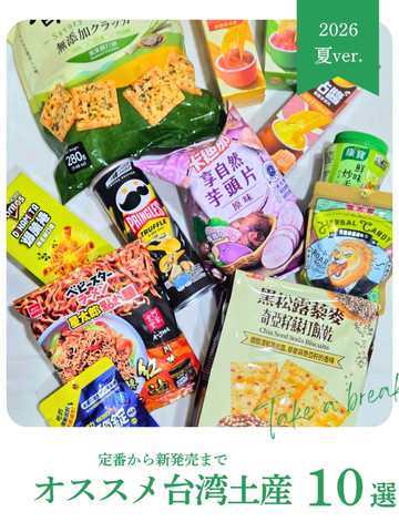 台湾】リクエストされるお土産&新発売のオススメ品を厳選✨ | Trip.com