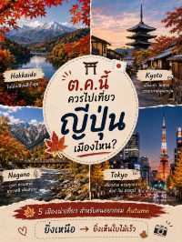 🇯🇵 ต.ค.นี้ ควรไปเที่ยวญี่ปุ่นเมืองไหน?