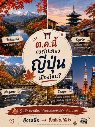 🇯🇵 ต.ค.นี้ ควรไปเที่ยวญี่ปุ่นเมืองไหน?