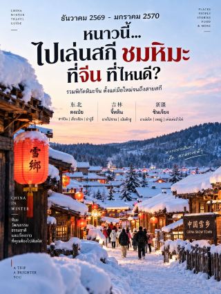 Save this to your phone! ❄️🇨🇳 December 2026 – January 2027. Where to go in China this winter? 💗