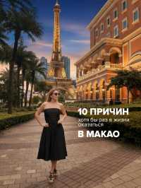 10 причин хотя бы раз в жизни оказаться в Макао