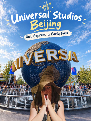 Мой опыт и маршрут по Universal Studios Beijing 