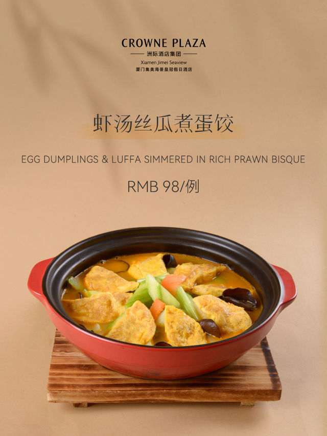  秋韵臻宴｜厦门集美海景皇冠假日酒店·朝凤轩中餐厅