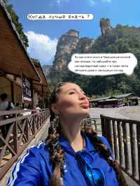 Маршрут Чжанцзяцзе 3 дня 3 ночи 👇👇👇