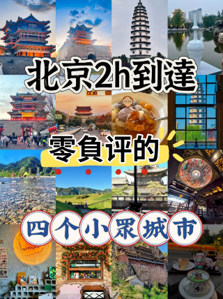 สี่เมืองที่ไม่มีรีวิวเชิงลบเลยแม้แต่รีวิวเดียว และอยู่ห่างจากปักกิ่งเพียง 2 ชั่วโมง!
