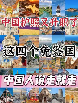 The Chinese passport is becoming more valuable! These four stunning visa-free countries are perfect for Chinese travelers!