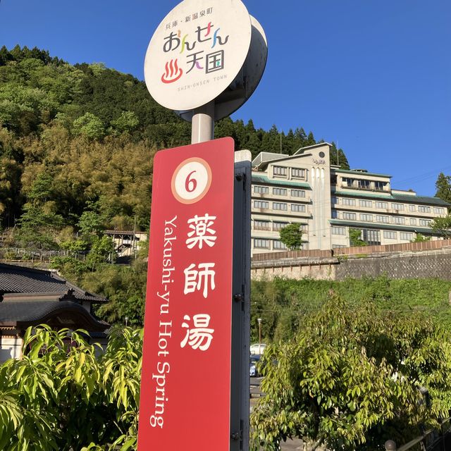 新温泉町　湯村温泉