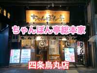 京都　京都グルメ　偶然見つけた意外な京都グルメに大満足！