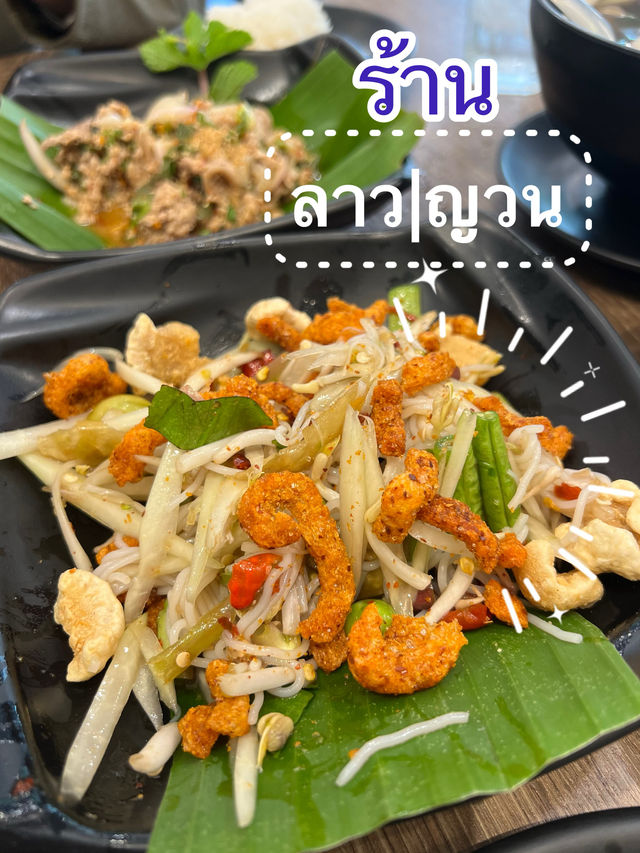 ส้มตำร้านเด็ด ลาว ญวน อร่อยบอกต่อ🍴
