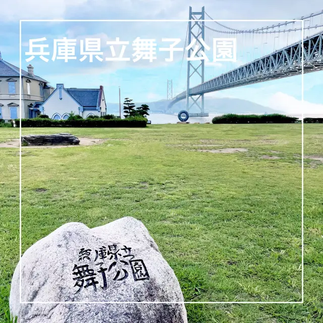 【兵庫県】明石海峡大橋を堪能する「兵庫県立舞子公園」