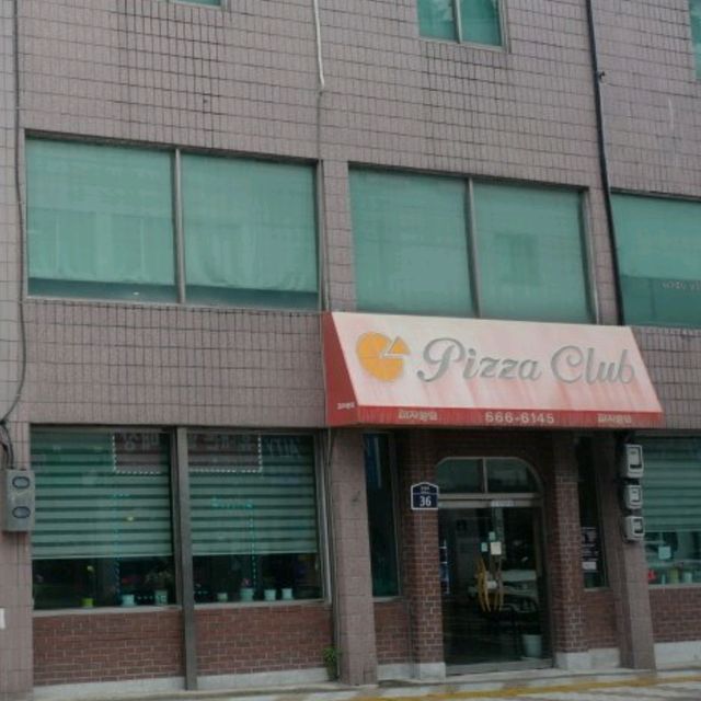 두근두근여름휴가 평택 피자 맛집 피자클럽