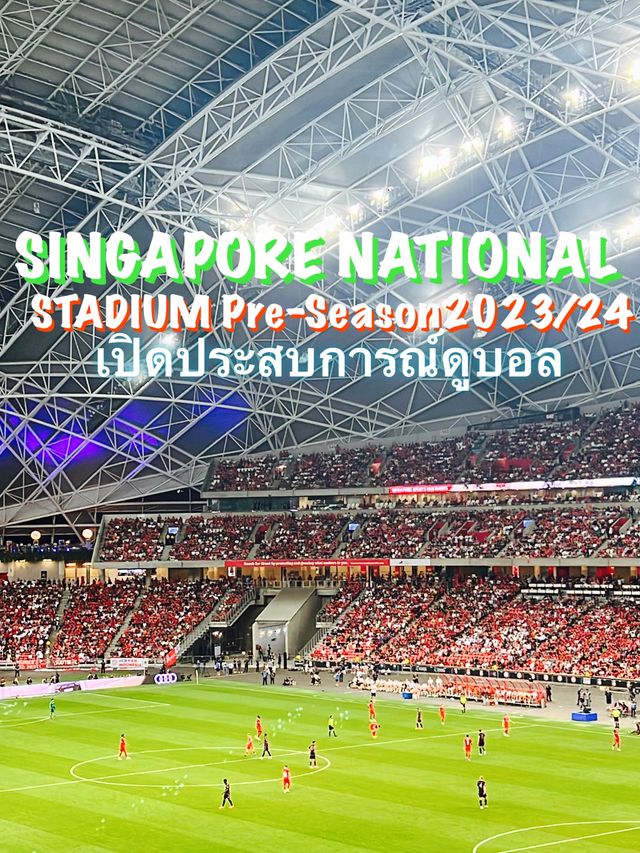 ประสบการณ์ดูบอลสนามกีฬาแห่งชาติสิงคโปร์2023