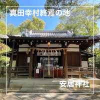 【大阪府】真田幸村終焉の地「安居神社」