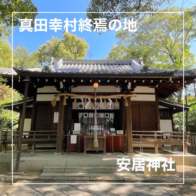 【大阪府】真田幸村終焉の地「安居神社」