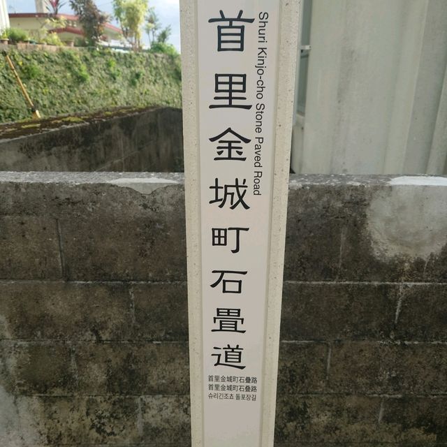 16世紀から残る風情ある石畳道！「金城町石畳道」