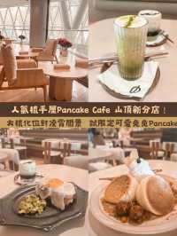 人氣梳乎厘pancake  山頂新分店！