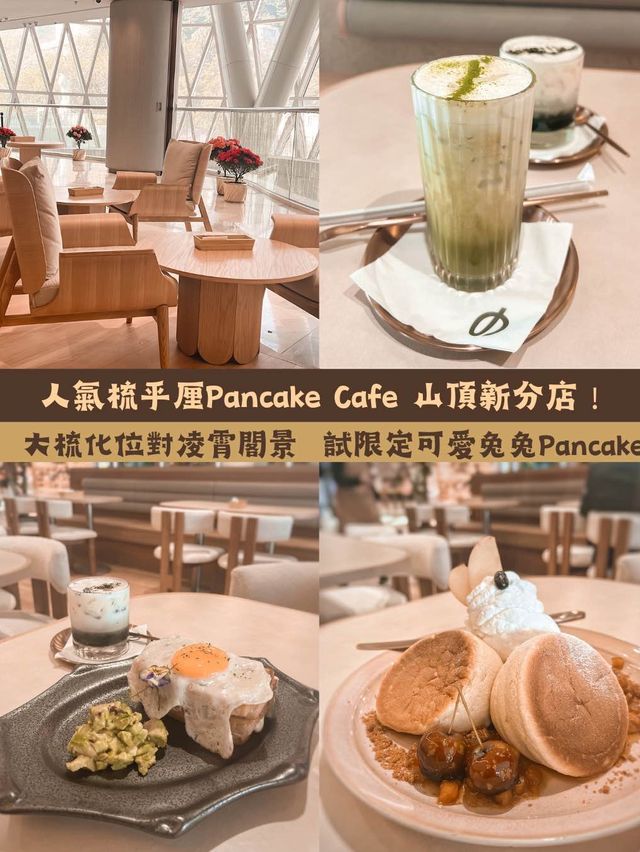 人氣梳乎厘pancake  山頂新分店！
