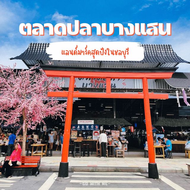 ตลาดปลาบางแสน ตลาดปลาสไตล์ญี่ปุ่น