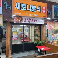 서귀포 여행 중 모닥치기의 원조집이라는 새로나 분식에서 한 끼.