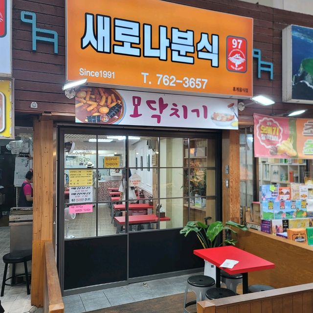 서귀포 여행 중 모닥치기의 원조집이라는 새로나 분식에서 한 끼.