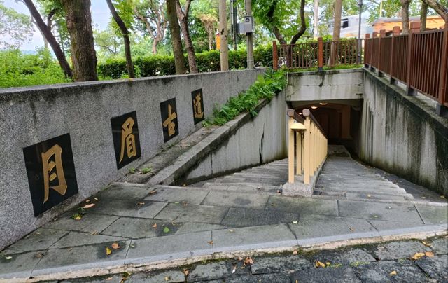 月眉古道
