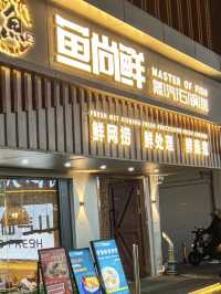 深圳｜魚尚鮮蒸汽石鍋魚