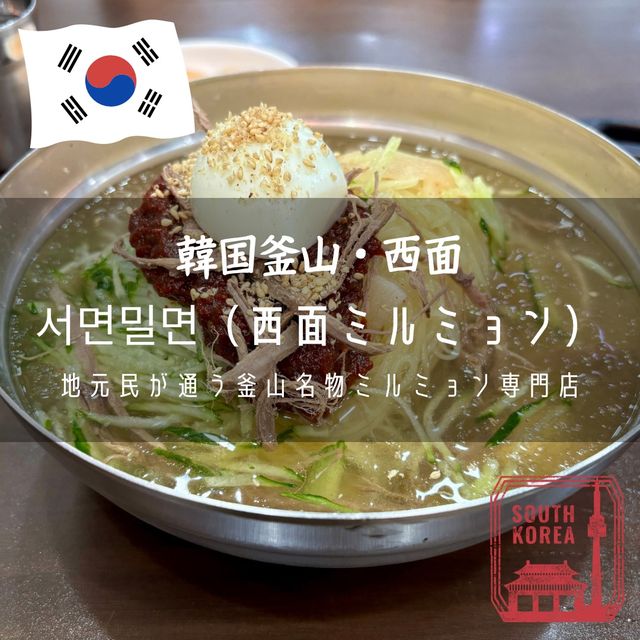 【韓国釜山・西面】地元民が通う釜山名物ミルミョン専門店「서면밀면（西面ミルミョン）」