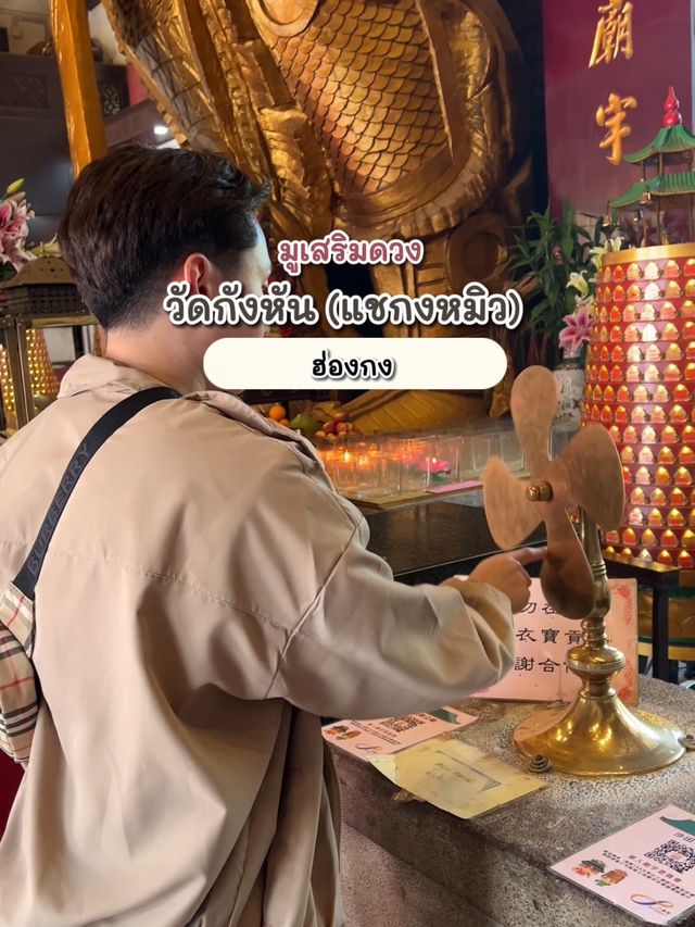 ให้กังหันลมต่อดวงชะตาชีวิต ที่วัดแชกงหมิว ฮ่องกง