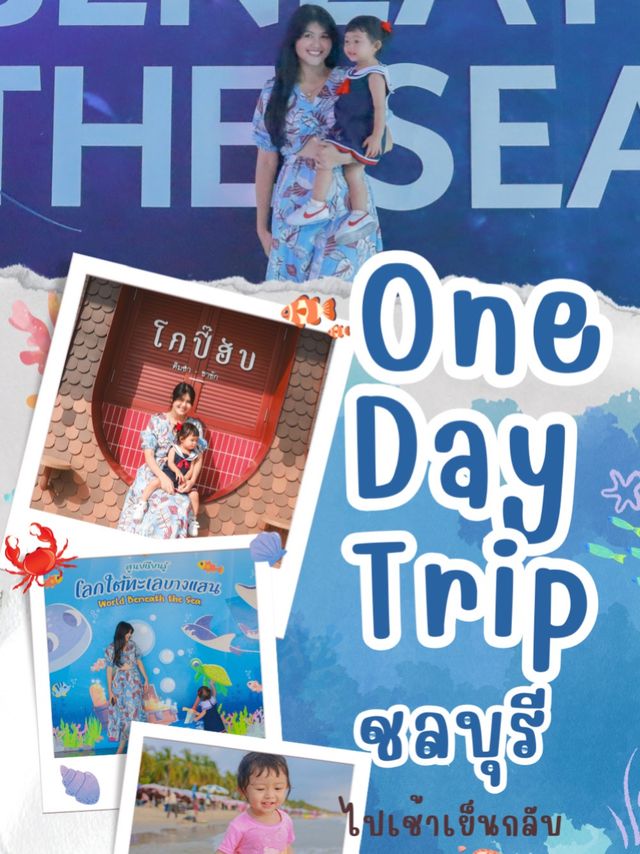 One day trip ไปเช้าเย็นกลับบางแสน