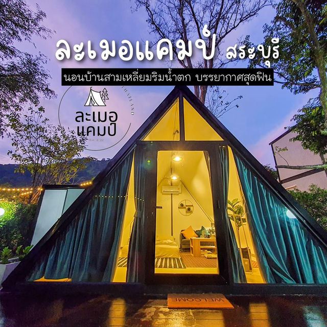 🌠𝙇𝙖𝙢𝙚𝙧 ละเมอแคมป์~สระบุรี