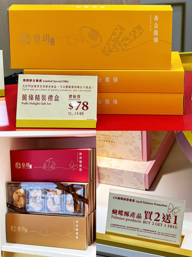香港皇玥蝴蝶酥節期間限定優惠