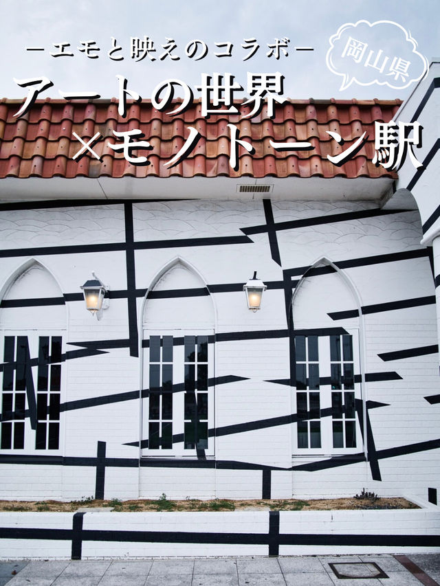 岡山】時空が歪んでる⁉️モノトーンで描かれたアートな駅舎🚉
