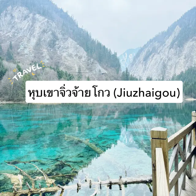 หุบเขาจิ่วจ้ายโกว (Jiuzhaigou) 