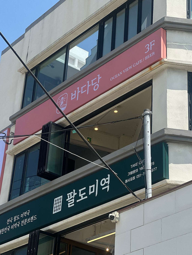 🌸 청사포 바다당 오션뷰 힐링의 순간