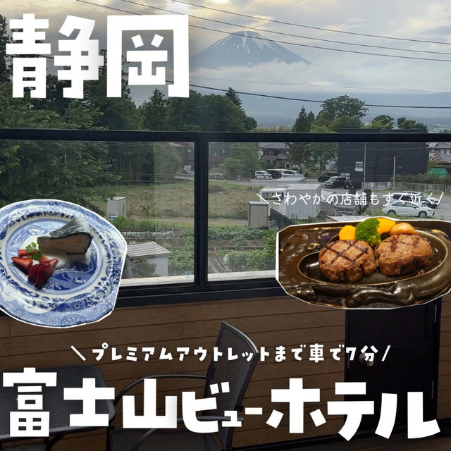 【静岡)富士山ビュー🗻ホテル