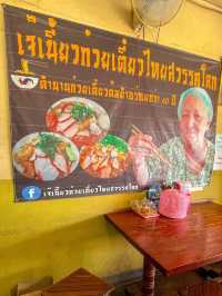 ทีเด็ดก๋วยเตี๋ยวสวรรคโลก