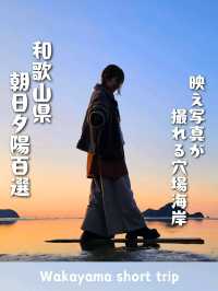 【和歌山】日本のウユニ塩湖！？な西広海岸