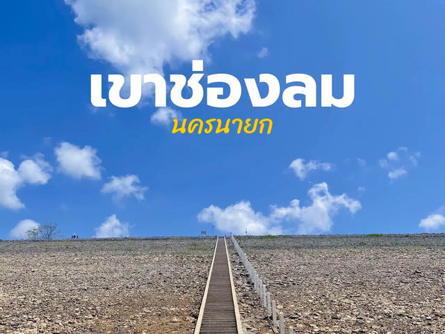 -เขาช่องลม-