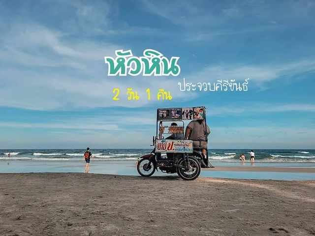เที่ยวหัวหิน 2 วัน 1 คืน